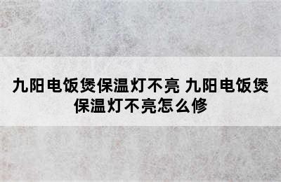 九阳电饭煲保温灯不亮 九阳电饭煲保温灯不亮怎么修